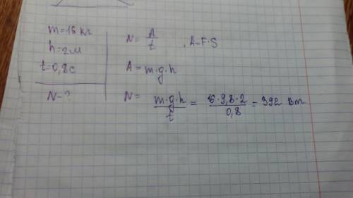 Спортсмен поднимает гирю массой 16 кг на высоту 2 м, затрачивая на это 0,8 с. какую мощность при это