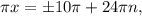 { \pi x} =б{10 \pi +24 \pi n,