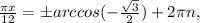 \frac{ \pi x}{12} =бarccos(- \frac{ \sqrt{3} }{2})+2 \pi n,