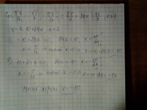 Решите уравнение cos(пx/12)= минус √3/2 запишите наибольший отрицательный корень