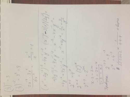 Вычислить: (1/3)в степени -1 -2 в степени -4 : 2 в степени -6 : 1)2x^-7*3x^5/6x^-2 2) (x^-1 -2y^-3)^