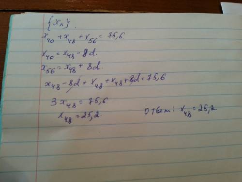 Найдите 48 член арифметической прогрессии (xn) если x 40 +x 48+x 56=75,6