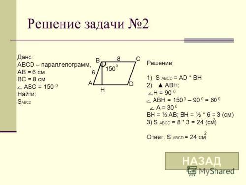 Впараллелограмме две стороны равны 6см и 8см и один из углов 150град. найдите площадь параллелограмм