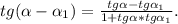 tg( \alpha - \alpha_1 )=\frac{tg \alpha -tg \alpha _1}{1+tg \alpha *tg \alpha _1}.