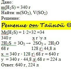 Дано: m(h2s) =340г. найти: m(so) =? v(so=?