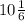 10\frac{1}{6}