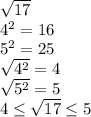 \sqrt{17} \\ 4^{2}=16 \\5^{2}=25 \\ \sqrt{4^{2}}=4 \\ \sqrt{5^{2}}=5 \\4 \leq \sqrt{17} \leq 5