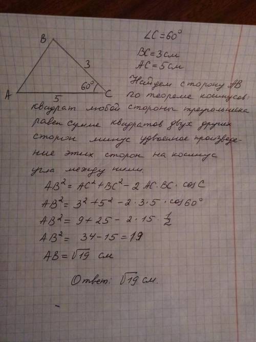 Найти сторону ав треугольника авс если вс=3 см ас=5 см угол с=60