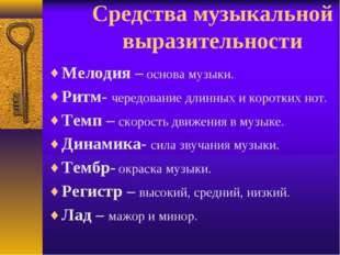 Какие средства музыкальной выразительности приобретают в музыке особое значение