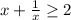 x+\frac{1}{x}\geq 2