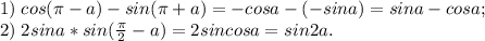 1)\; cos(\pi-a) - sin(\pi+a)=-cosa-(-sina)=sina-cosa; \\&#10;2)\; 2sina*sin(\frac{\pi}{2}- a)=2sincosa=sin2a.