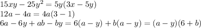 15xy-25y^2=5y(3x-5y) \\ 12a-4a=4a(3-1) \\ 6a-6y+ab-by=6(a-y)+b(a-y)=(a-y)(6+b)