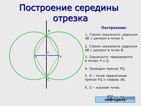 Конспект на тему: на построение середины отрезка