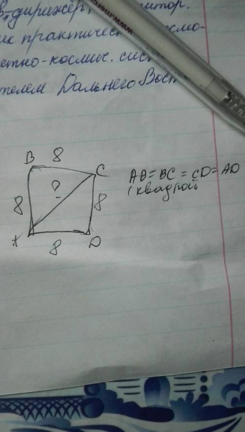 Найдите диагональ квадрата, если его сторона равна 8 см.