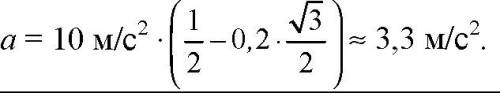 Скаким ускорением скользит тело по наклонной плоскости с углом наклона α=30° при коэффициенте трения