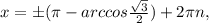 x=б( \pi -arccos\frac{ \sqrt{3} }{2})+2 \pi n,