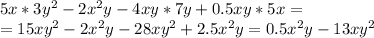 5x*3y^2-2x^2y-4xy*7y+0.5xy*5x= \\ =15xy^2-2x^2y-28xy^2+2.5x^2y=0.5x^2y-13xy^2