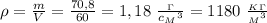 \rho= \frac{m}{V} = \frac{70,8}{60}= 1,18 \ \frac{_\Gamma}{c{_M}^3} =1180 \ \frac{_K_\Gamma}{{_M}^3}