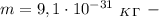 m=9,1\cdot 10^{-31} \ _K_\Gamma \ -