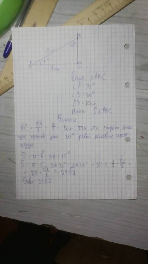 Втреугольнике авс угол а=75 град ,угол в=30 град ,ав= 10см .найдите площадь треугольника