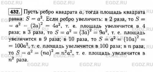 Как изменится площадь квадрата , если его сторону увеличить в 2 раза? в 3 раза? в 10 раз? в n раз?