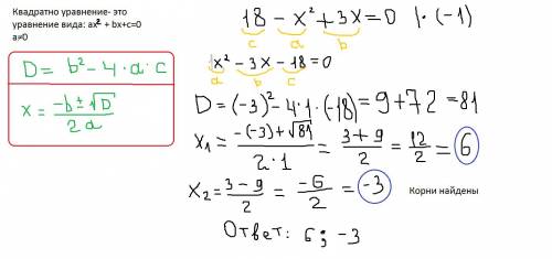 18-х²+3х=0квадратное уравнение подробно только подробно