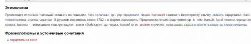 Как объяснить букву а в слове гарцевала?