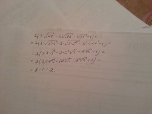 Найди удвоенное значение числа (3√147-2√192-√75+1)