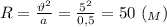 R= \frac{\vartheta^2}{a}= \frac{5^2}{0,5} =50 \ (_M)