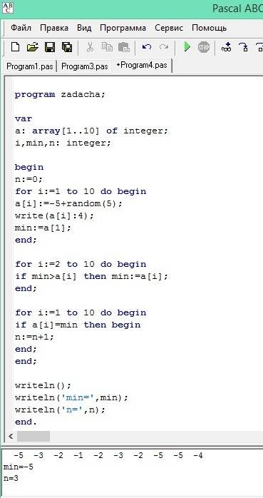 Создать массив 10-три целых чисел в диапазоне [-5,+5). найти min элемент, а потом число его вхождени