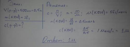 Рассчитайте молярную концентрацию раствора, в 500 мл которого содержится 28г кон.