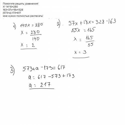 Решить уравнения! x* 14*10=280 163+37x+18x=328 (573+a)-173=617 мне нужно полностью распесать!