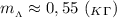 m_{_\Lambda}\approx0,55 \ (_K_\Gamma)