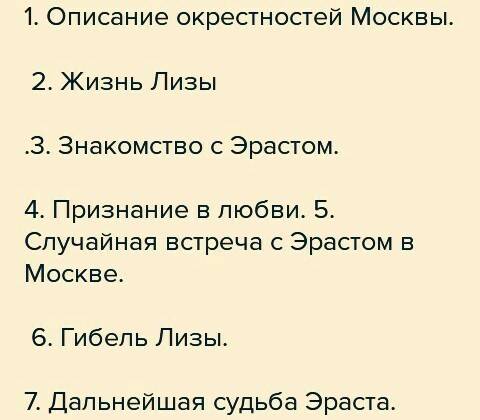 Сделайте план жизни бедной лизы из повести бедная лиза