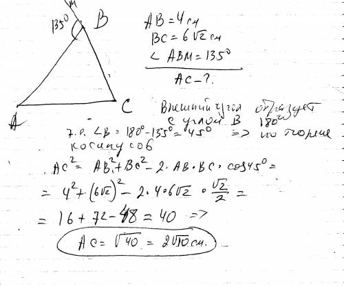 Втреугольнике abc известны стороны ab= 4 см, bc = 6√2см, внешний угол при вершине b равен 135 градус