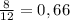 \frac{8}{12}=0,66