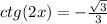 ctg (2x) = -\frac{\sqrt{3}}{3}