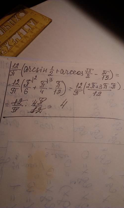 12/п(arcsin 1/2 + arccos корень из 2/2 - п/12)