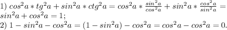 1)\; cos^2a*tg^2a+sin^2a*ctg^2a=cos^2a*\frac{sin^2a}{cos^2a}+sin^2a*\frac{cos^2a}{sin^2a}=\\sin^2a+cos^2a=1;\\&#10;2)\; 1-sin^2a-cos^2 a=(1-sin^2a)-cos^2a=cos^2a-cos^2a=0.