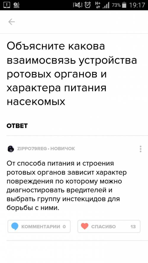 Какова взаимосвязь устройства ротовых органов и характера питания насекомых