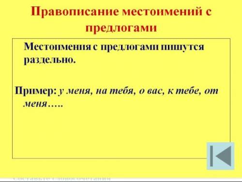 Орфограмма раздельное написание предлогов с местоимениями аак оно выглядет?