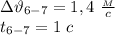 з\vartheta_{6-7}=1,4 \ \frac{_M}{c} \\ t_{6-7}=1 \ c