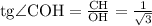 \text{tg} \angle \text{COH} = \frac{\text{CH}}{\text{OH}} = \frac{1}{\sqrt 3}