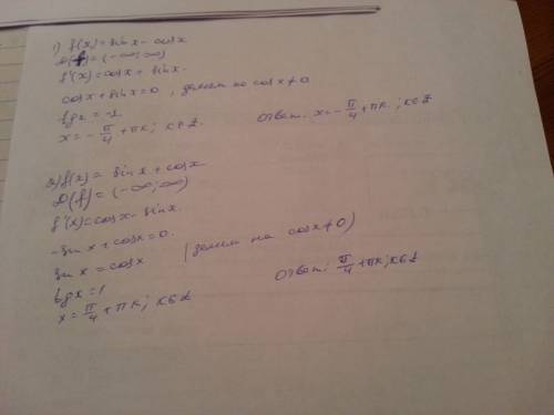 Найдите стационарные точки функции 1) f(x)=sin x-cos x 2) f(x)=sin x+cos x