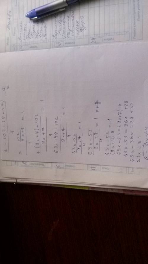 7-102: (9x+7)/4 = 7/7 найти икс ( /- значит дробь)