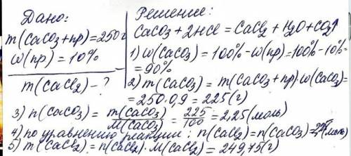 Вычислите массу хлорида кальция, образующийся при взаимодействии 250 г карбоната кальция, содержащег