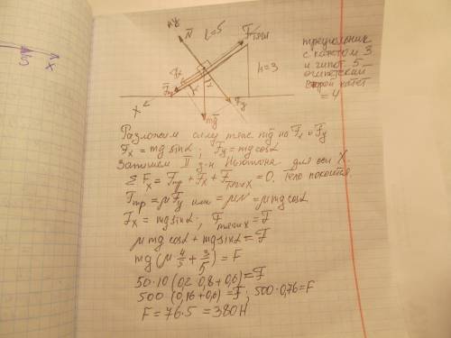 На наклонной плоскости длиной 5 м. и высотой 3 м. находиться груз массой 50 кг. какую силу надо прил