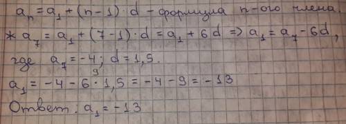 Разность арифметической прогрессии равна 1,5 найти а1. . сам пример: а7= -4