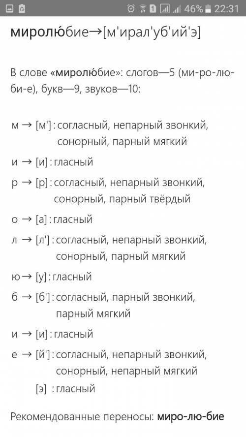 Выполнить морфемный и фонетический разбо слова миролюбие