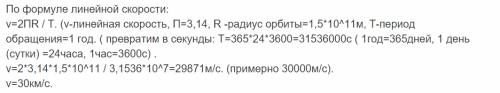 Скакой линейной скоростью движется земля вокруг солнца,если радиус орбиты 1.5*10^8